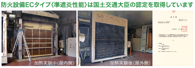 防火設備ECタイプ