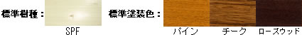 標準樹種&標準塗装色
