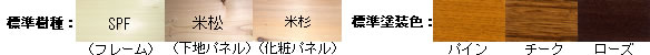 標準樹種＆標準塗装色