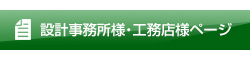 設計事務所様・工務店様ページ