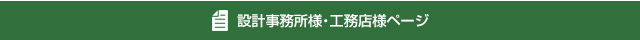 設計事務所様・工務店様ページ