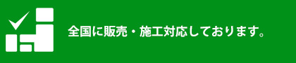 全国に販売・施工対応しております。