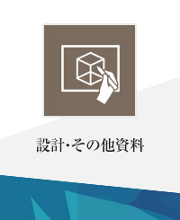 設計・その他資料