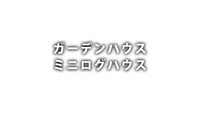 ガーデンハウス・ミニログハウス