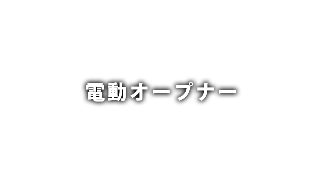 電動オープナー