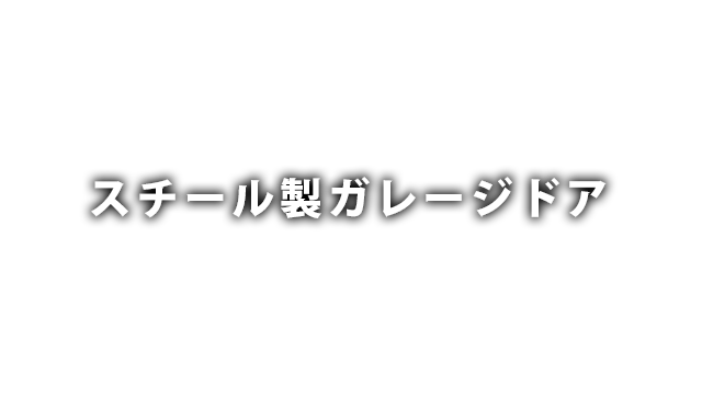 スチール製ガレージドア