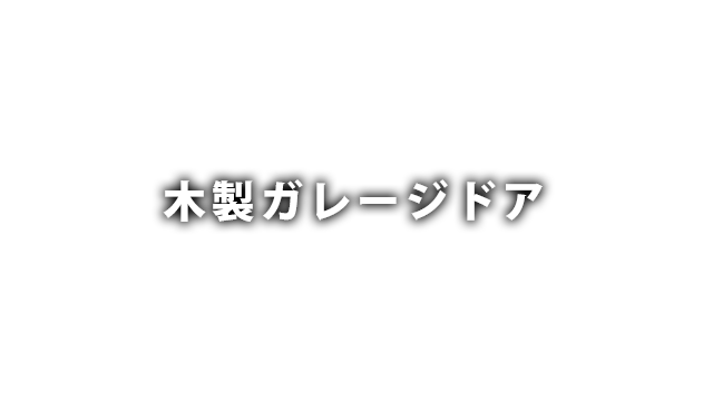 木製ガレージドア