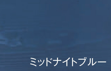 ミッドナイトブルー