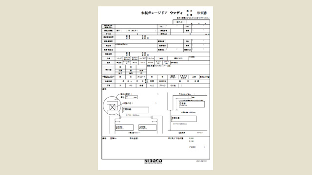 ウッデイ製作・見積依頼書